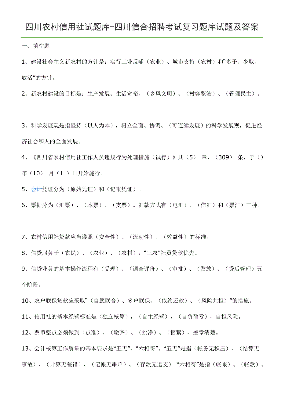 2024年四川农村信用社试题库_第1页