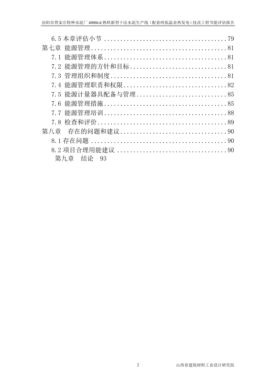 新型干法水泥生年产线(配套纯低温余热发电)技改节能分析评估报告.doc_第2页