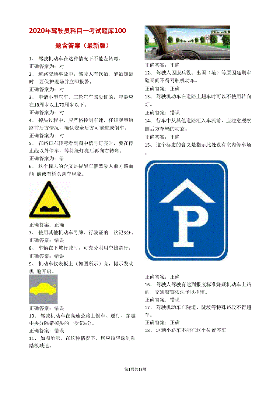 2020年驾驶员科目一考试题库100题含答案_第1页