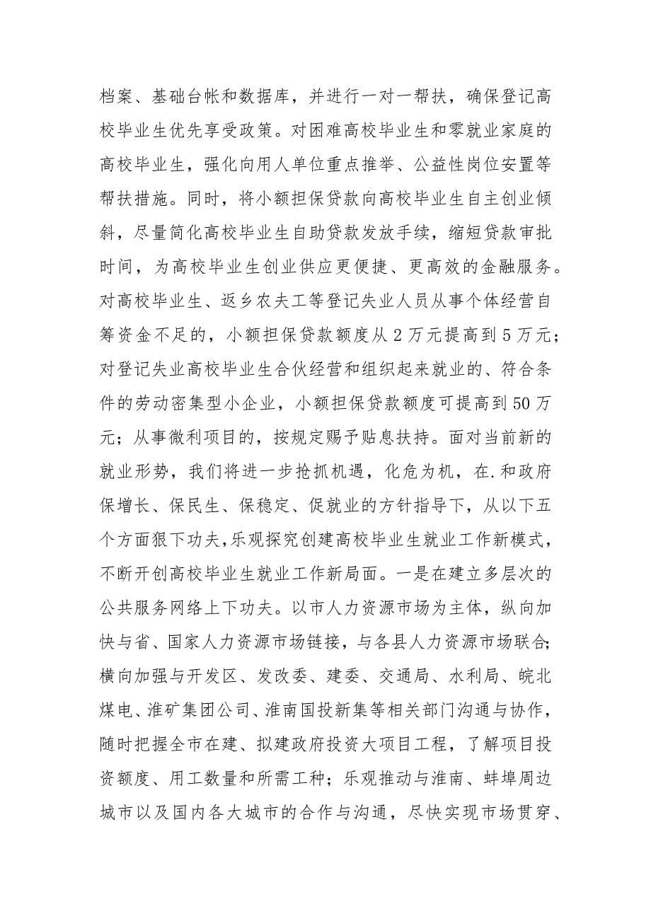 [劳动社保局促进高校毕业生就业工作总结]劳动社保局促进高校毕业生就业工作汇报_第5页