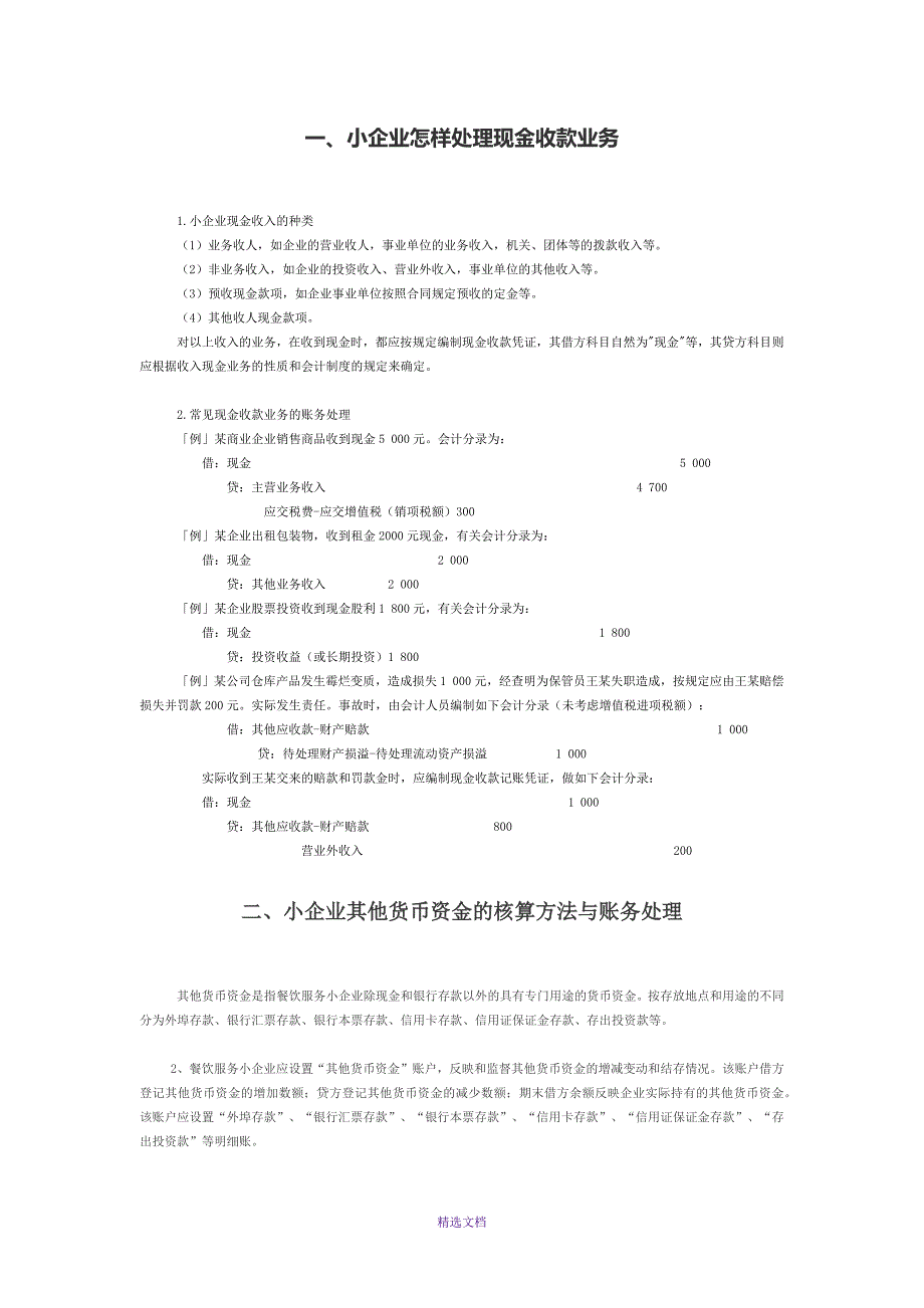 1、小企业怎样处理现金收款业务_第1页