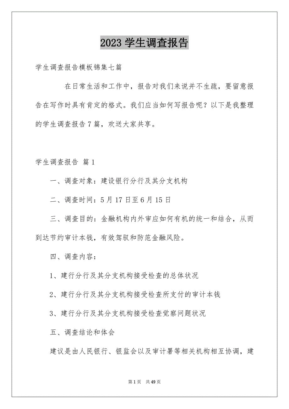 2023年学生调查报告304.docx_第1页