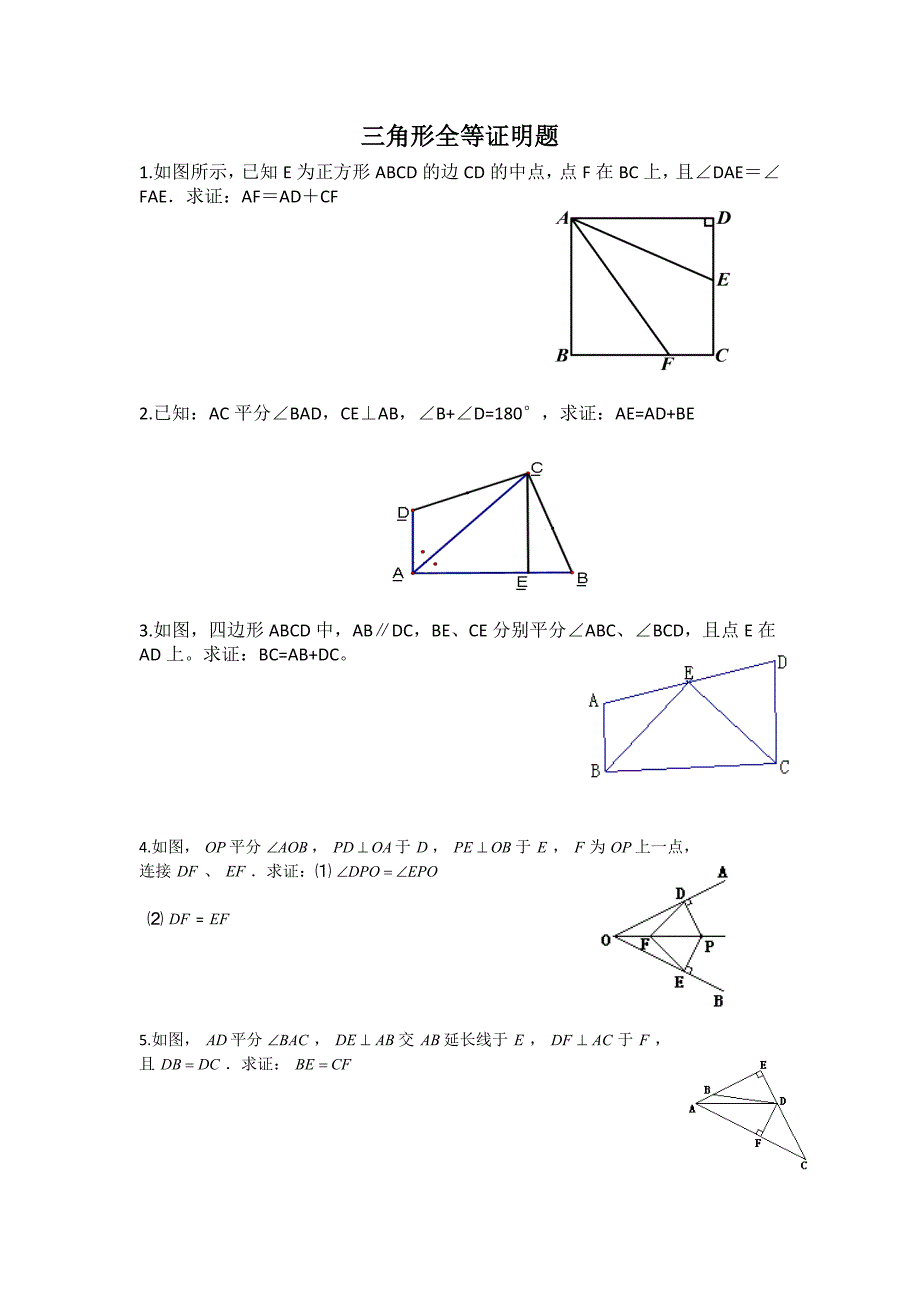 三角形全等典型证明题_第1页