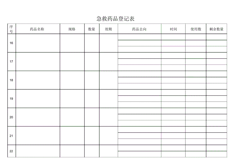 急救药品登记本_第4页