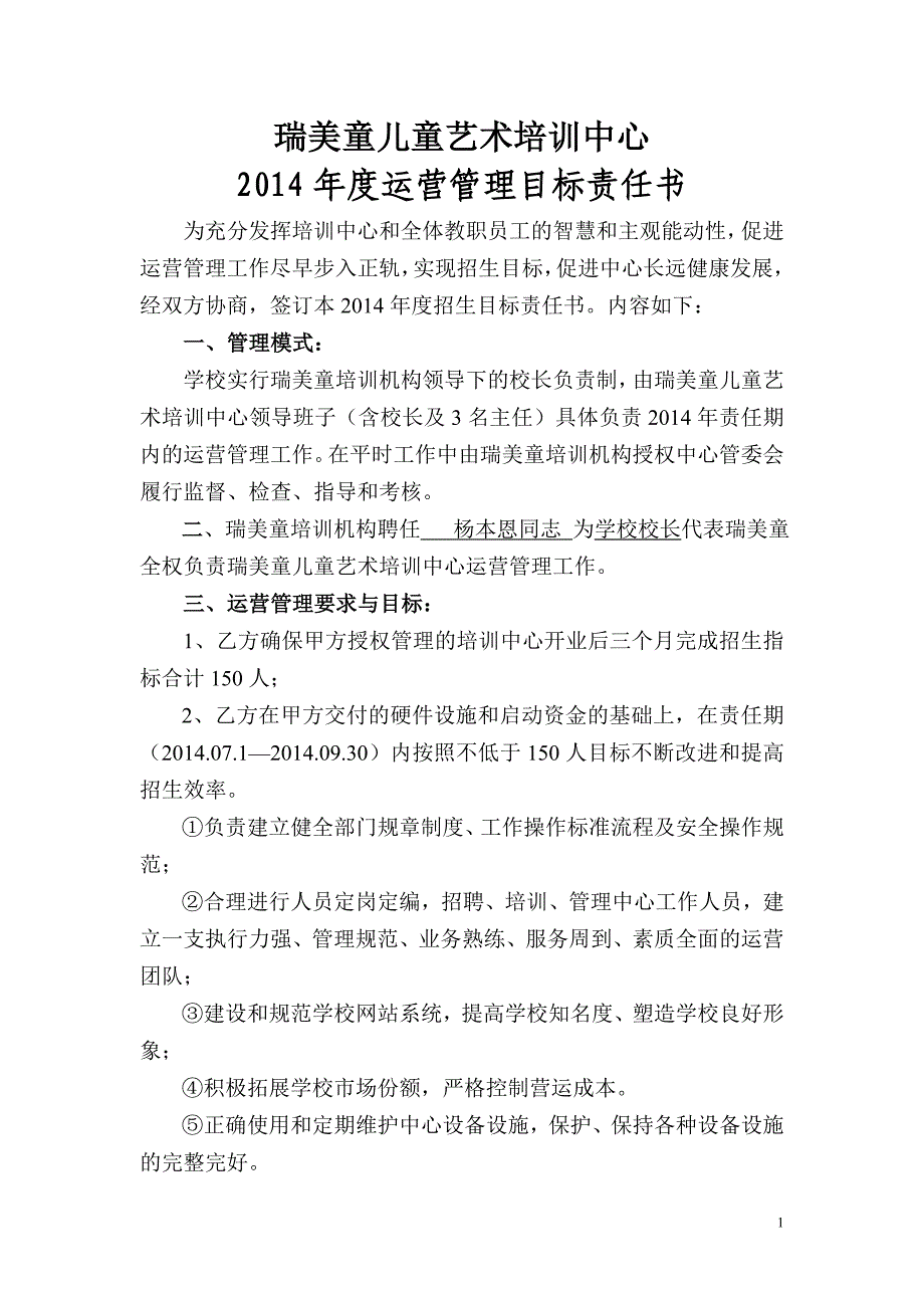 儿童艺术培训中心运营管理目标责任书_第1页