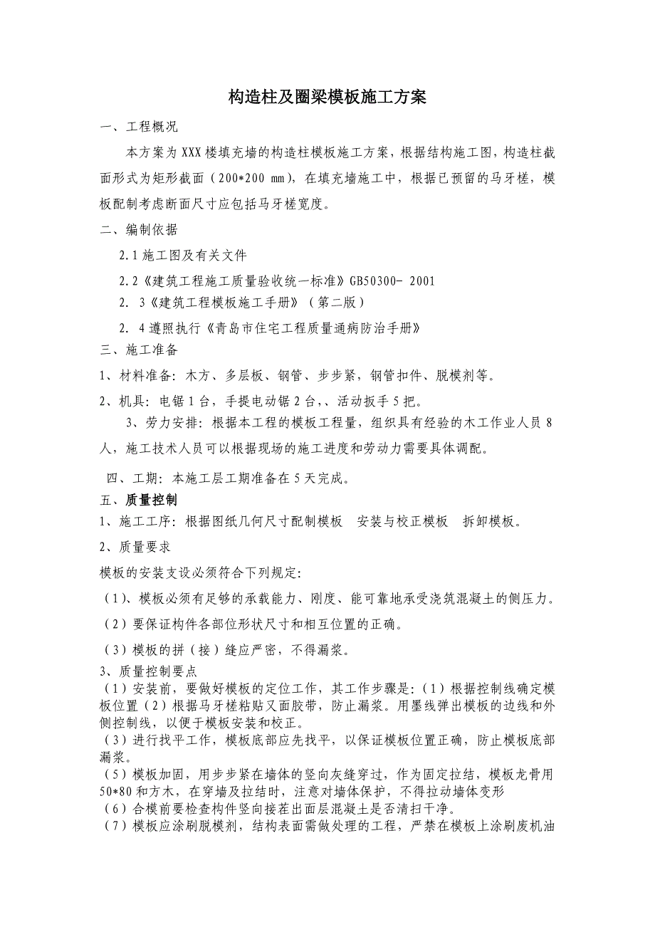 构造柱模板施工方案_第1页