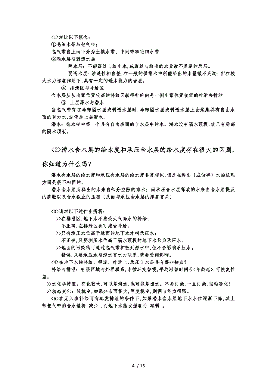 水文地质学基础习题和答案_第4页