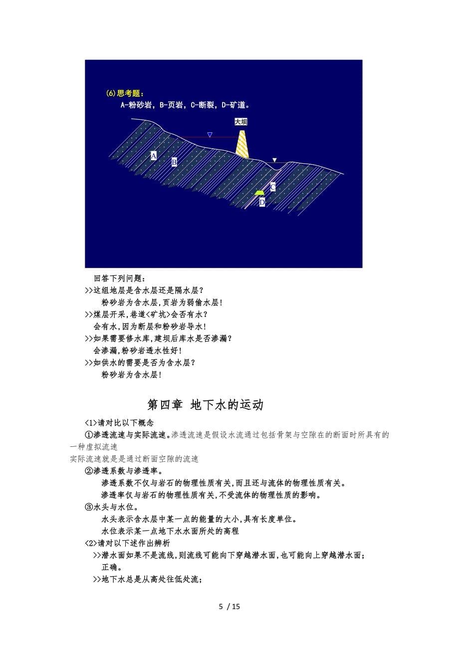 水文地质学基础习题和答案_第5页