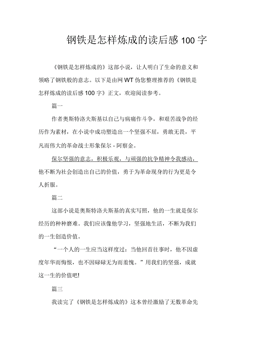 钢铁是怎样炼成的读后感100字_第1页