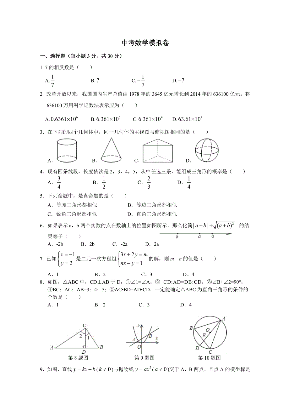 初三数学中考模拟试卷_第1页