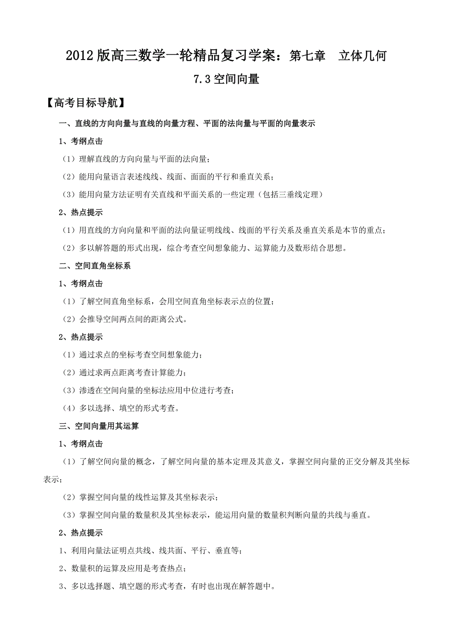 高三数学一轮精品复习学案73空间向量_第1页