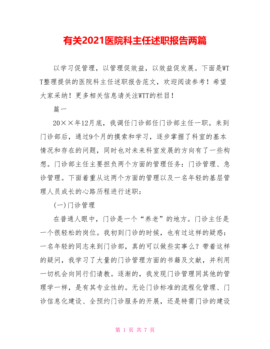 有关2021医院科主任述职报告两篇_第1页