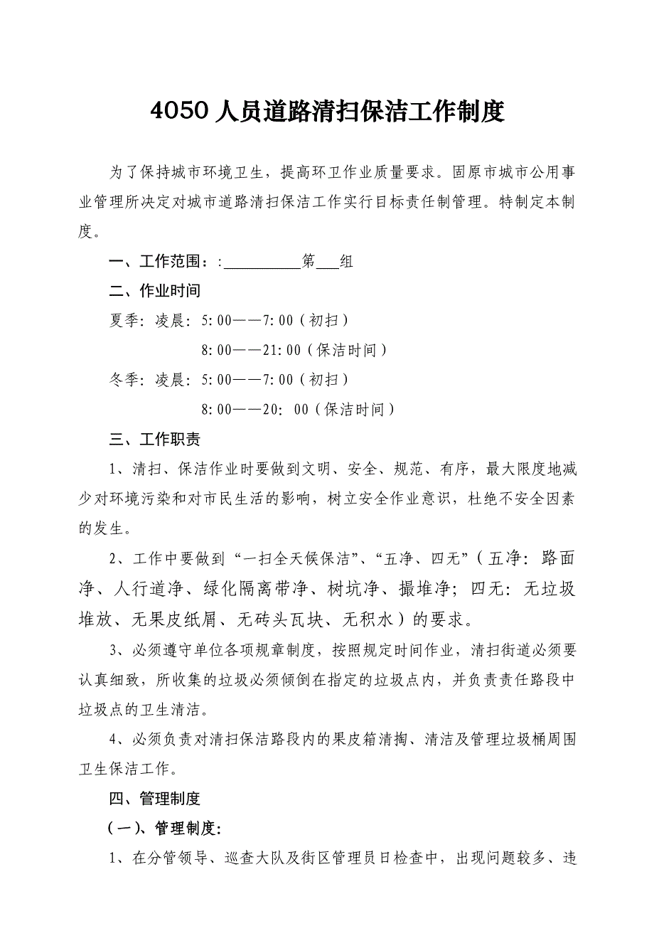 4050人员制度oc_第1页