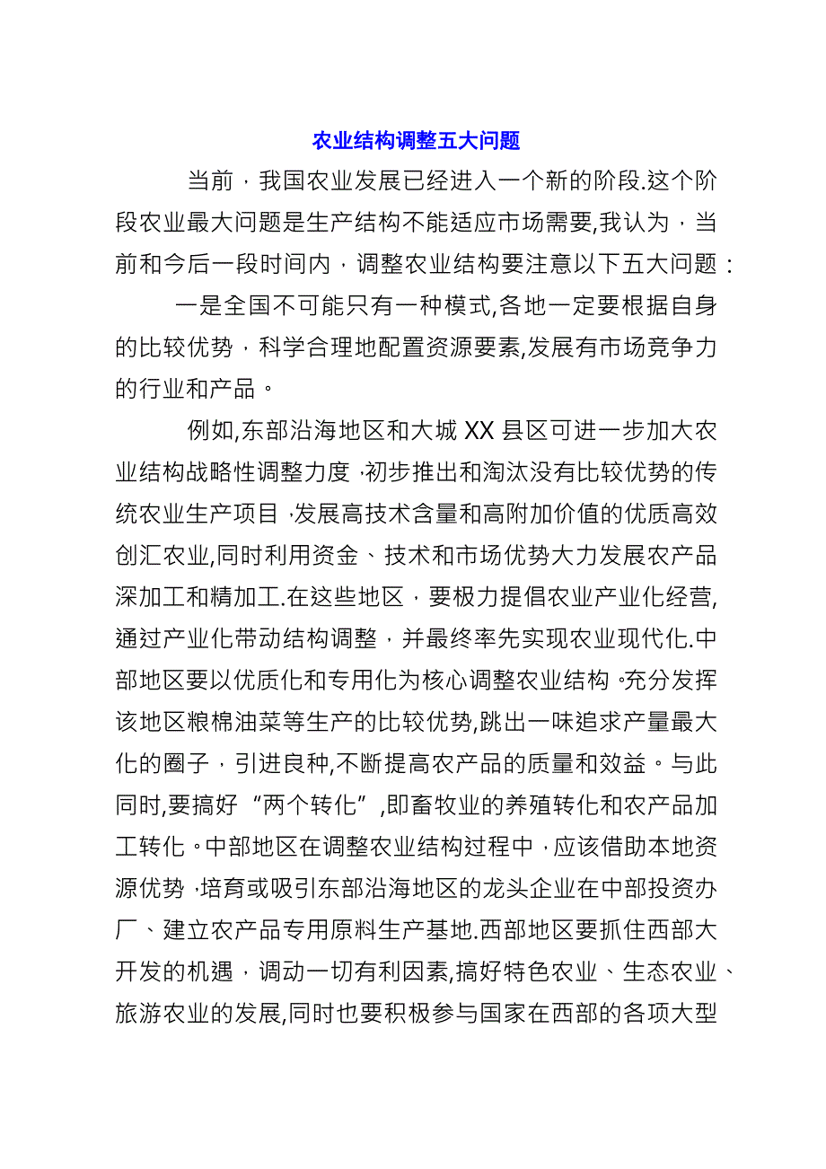 农业结构调整五大问题.docx_第1页