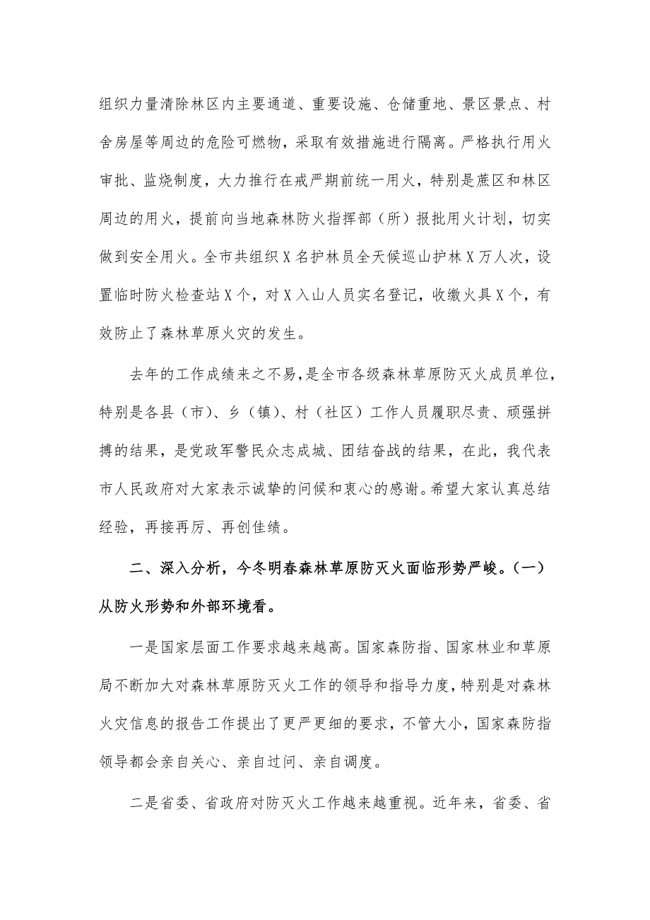 2021森林草原防灭火工作会讲话_第4页