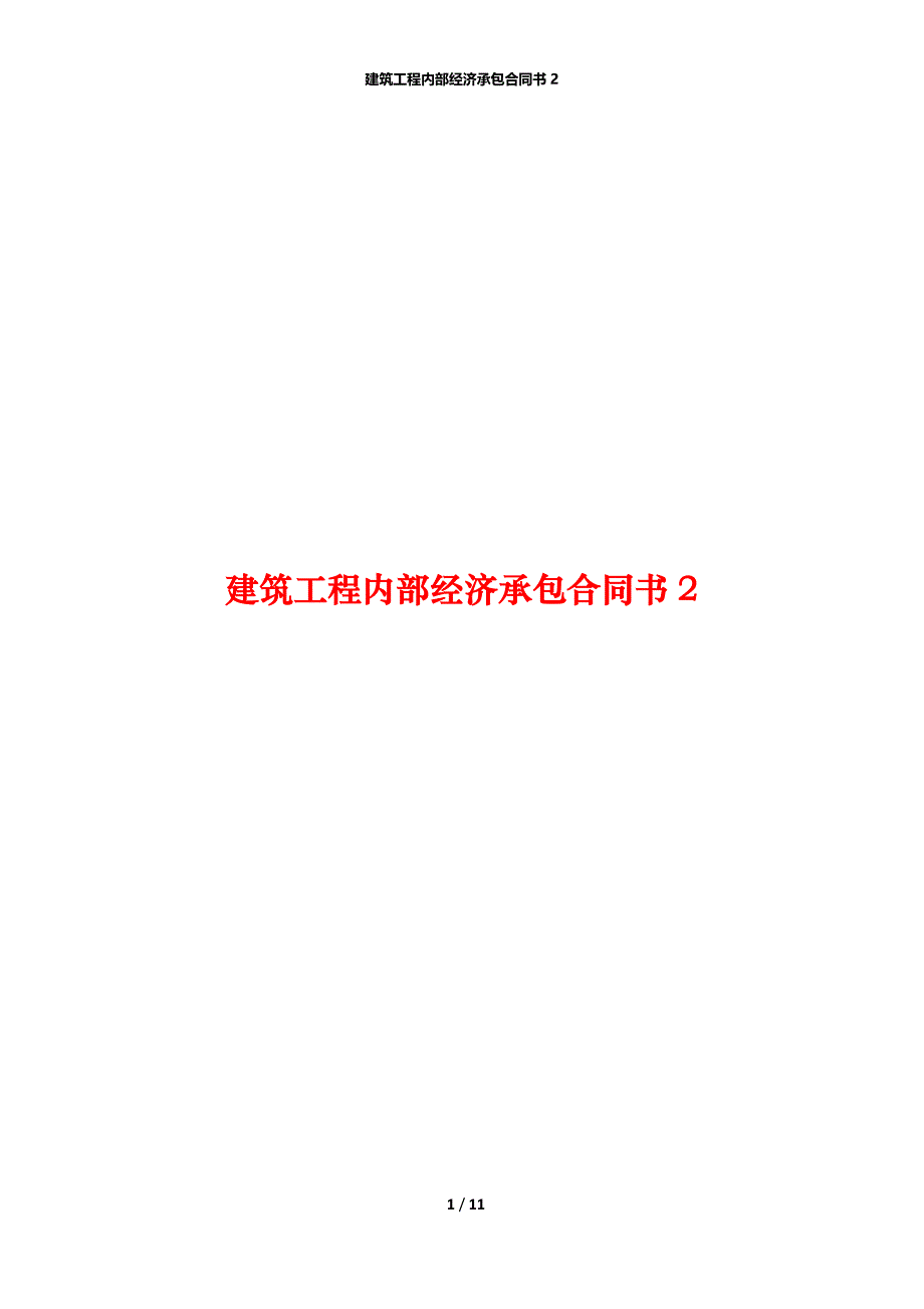 建筑工程内部经济承包合同书2_第1页