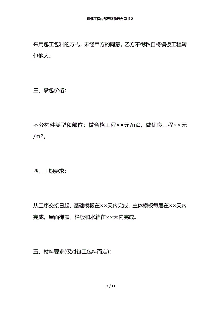 建筑工程内部经济承包合同书2_第3页