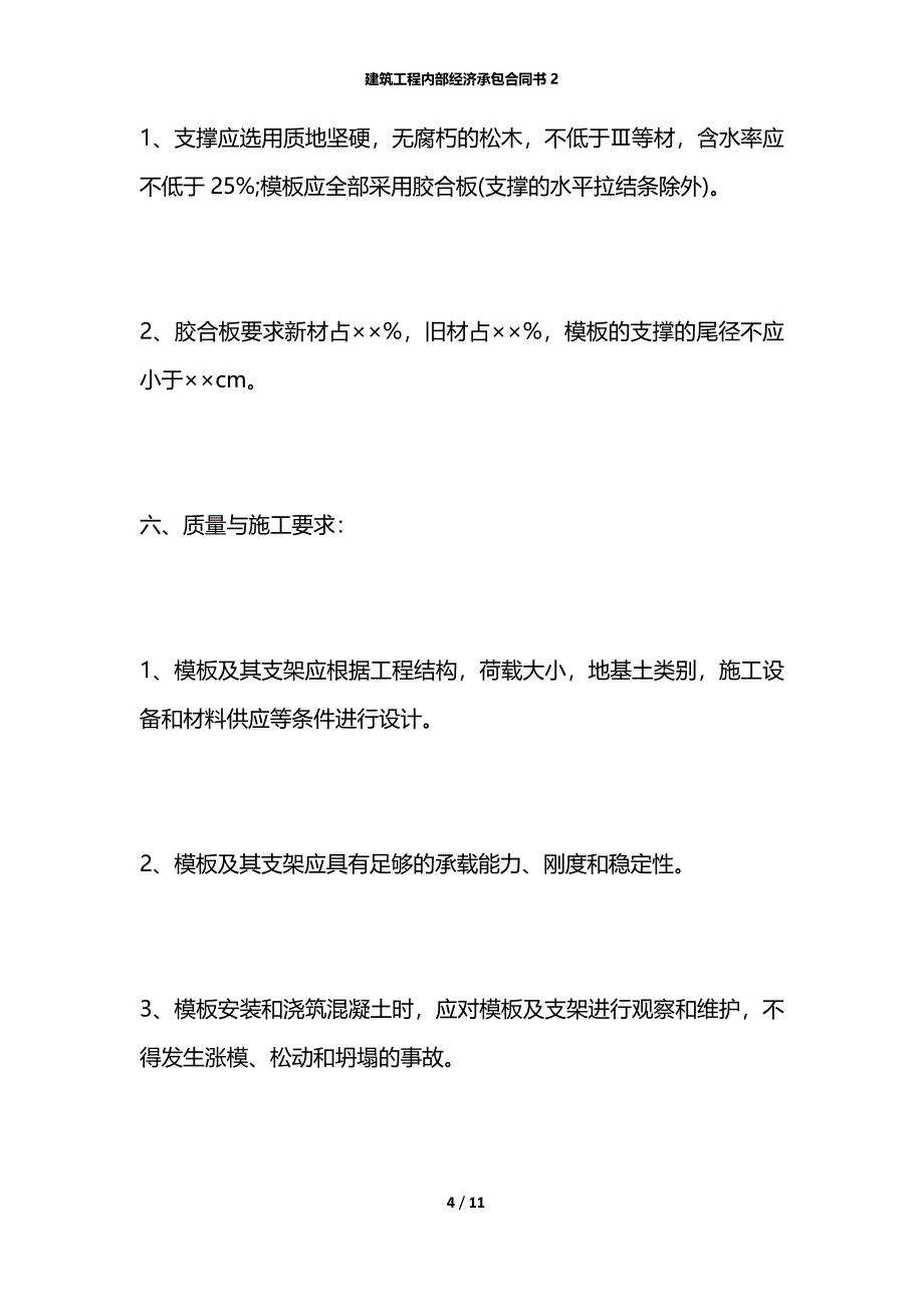 建筑工程内部经济承包合同书2_第4页