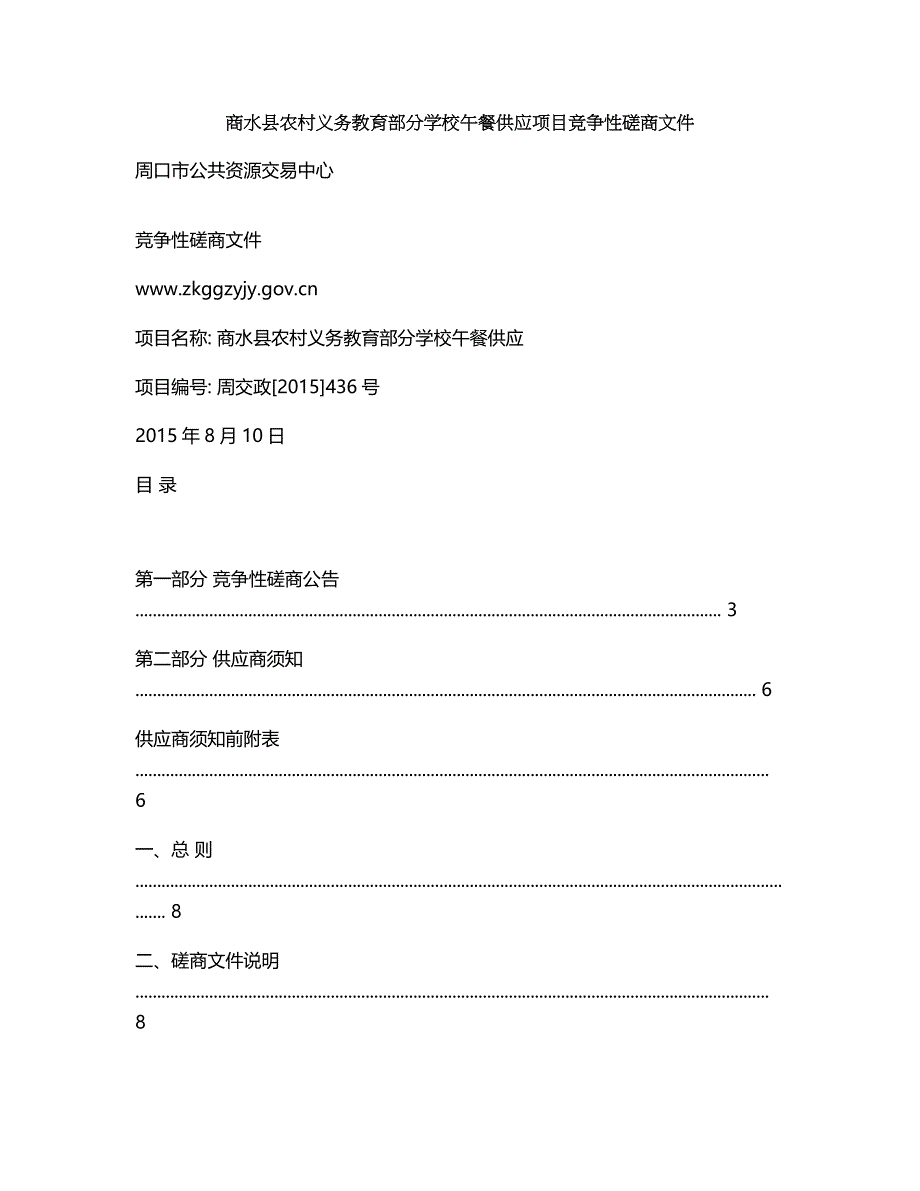 商水县农村义务教育部分学校午餐供应项目竞争性磋商文件.doc_第1页