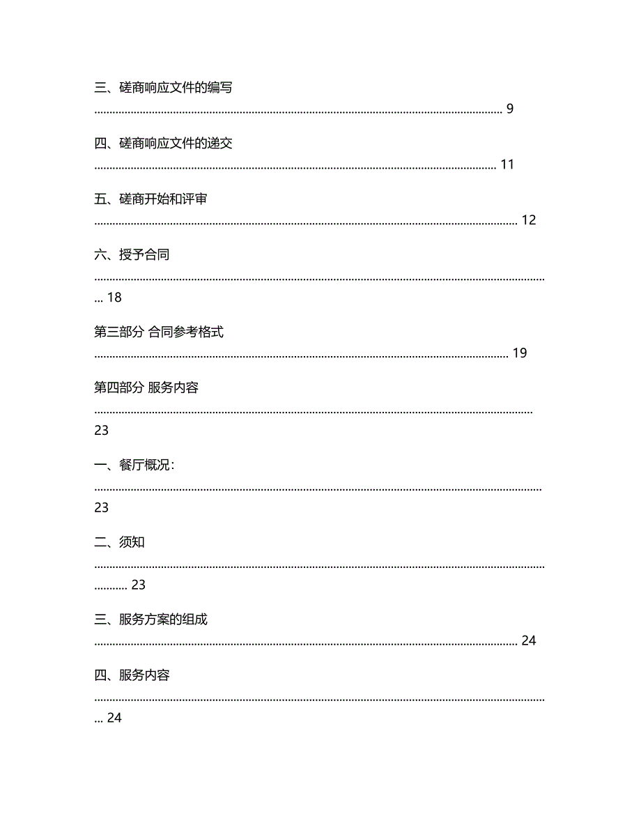 商水县农村义务教育部分学校午餐供应项目竞争性磋商文件.doc_第2页