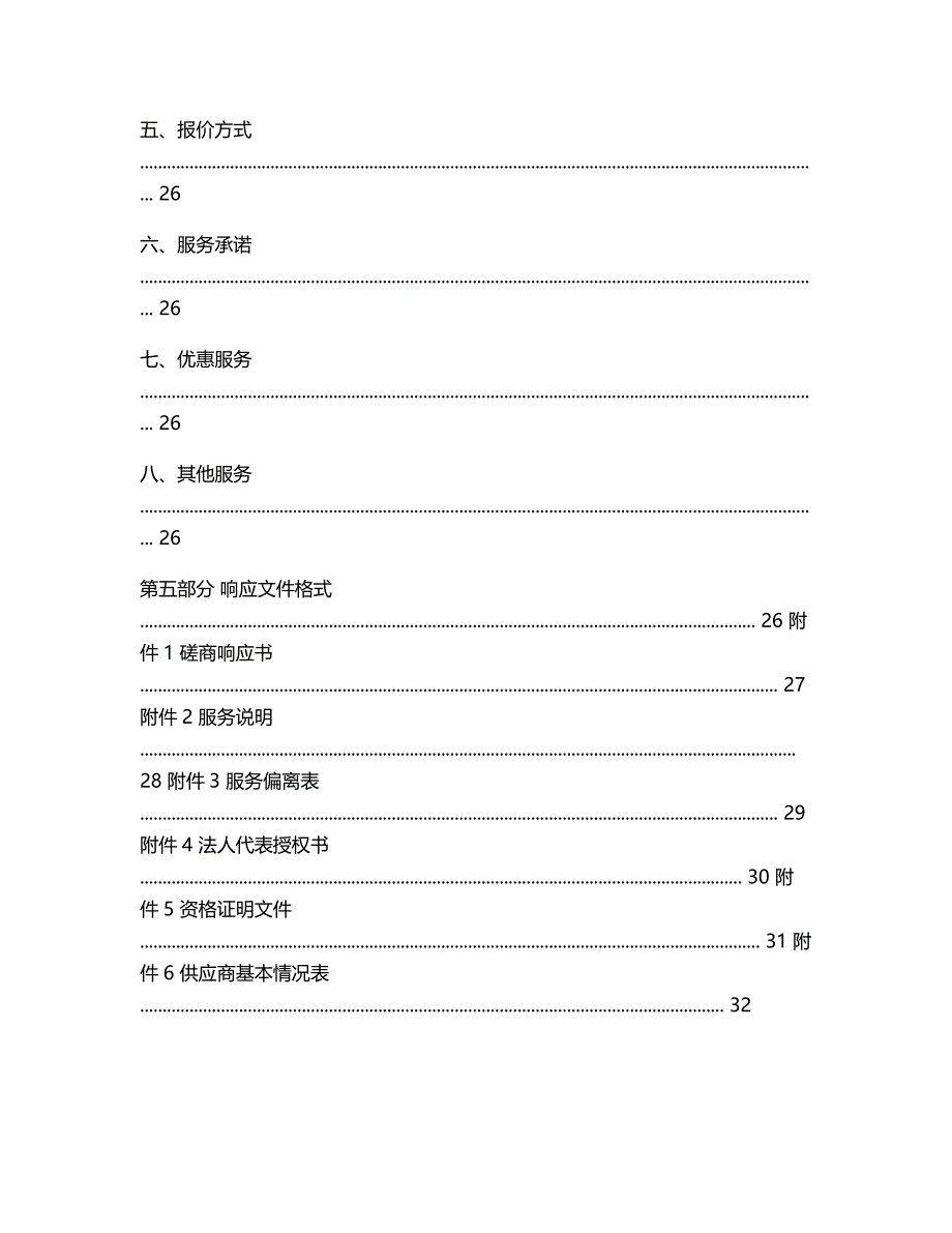 商水县农村义务教育部分学校午餐供应项目竞争性磋商文件.doc_第3页