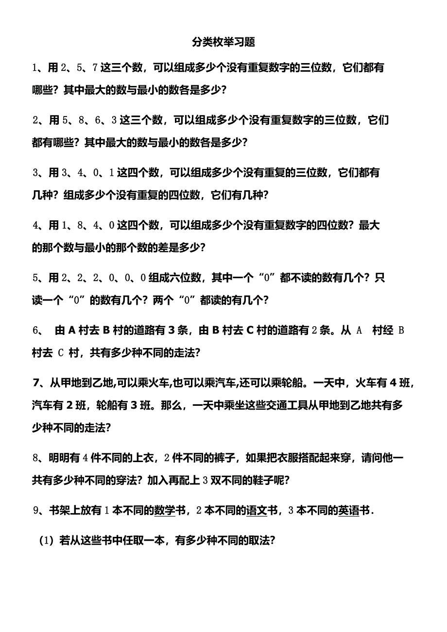 三年级数学分类枚举_第1页