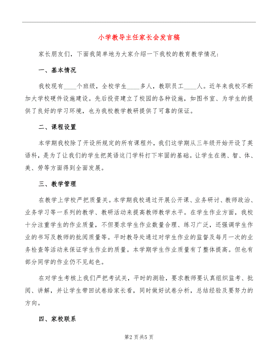 小学教导主任家长会发言稿_第2页