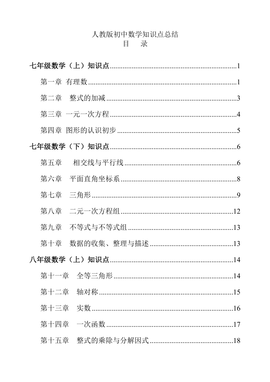 【推荐下载】人教版【初中数学】知识点总结-全面整理(1).doc_第1页