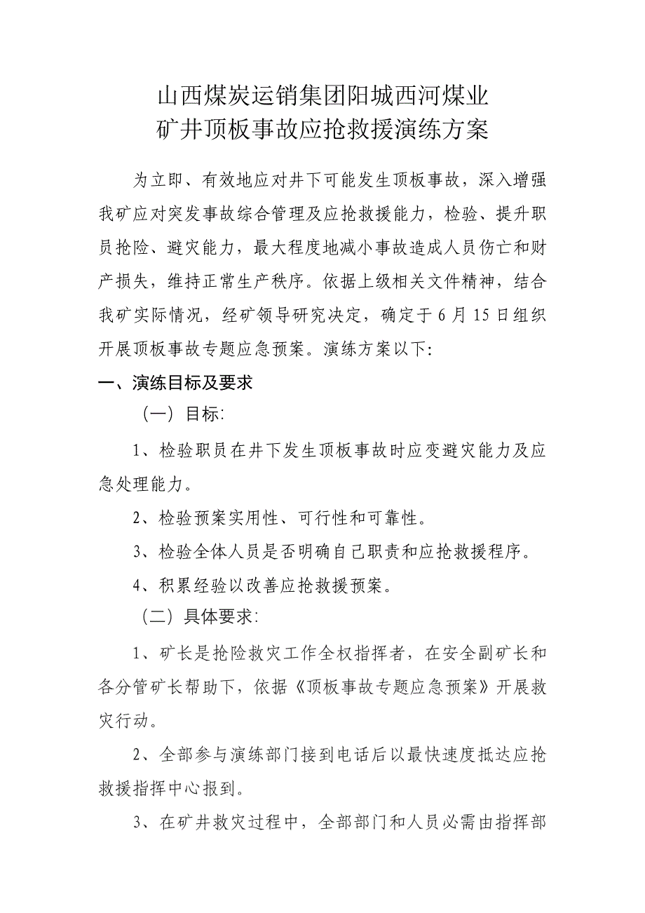 顶板事故应急演练专项方案.doc_第1页