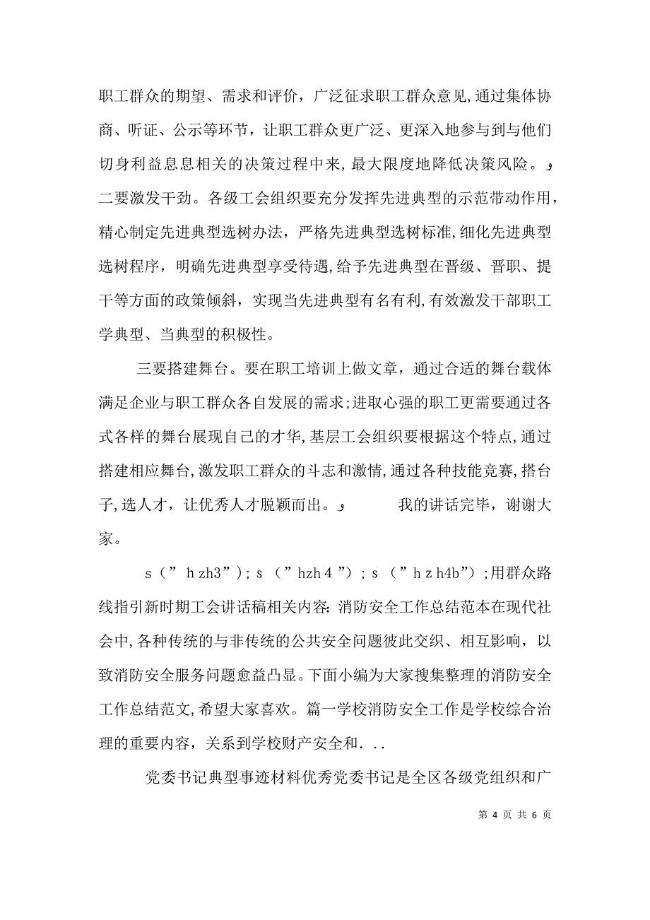 用群众路线指引新时期工会讲话稿_第4页