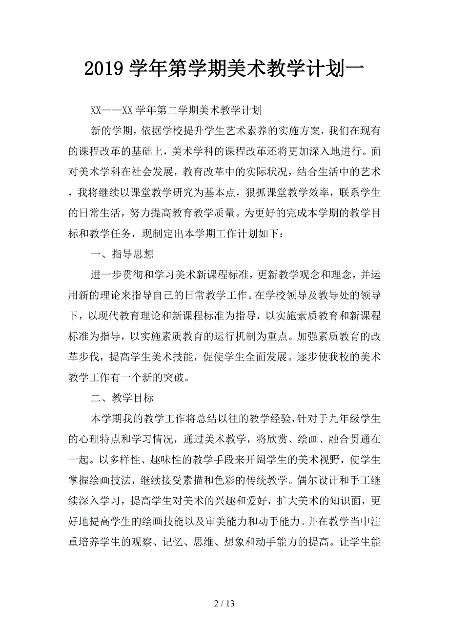 2019学年第学期美术教学计划(四篇).docx_第2页