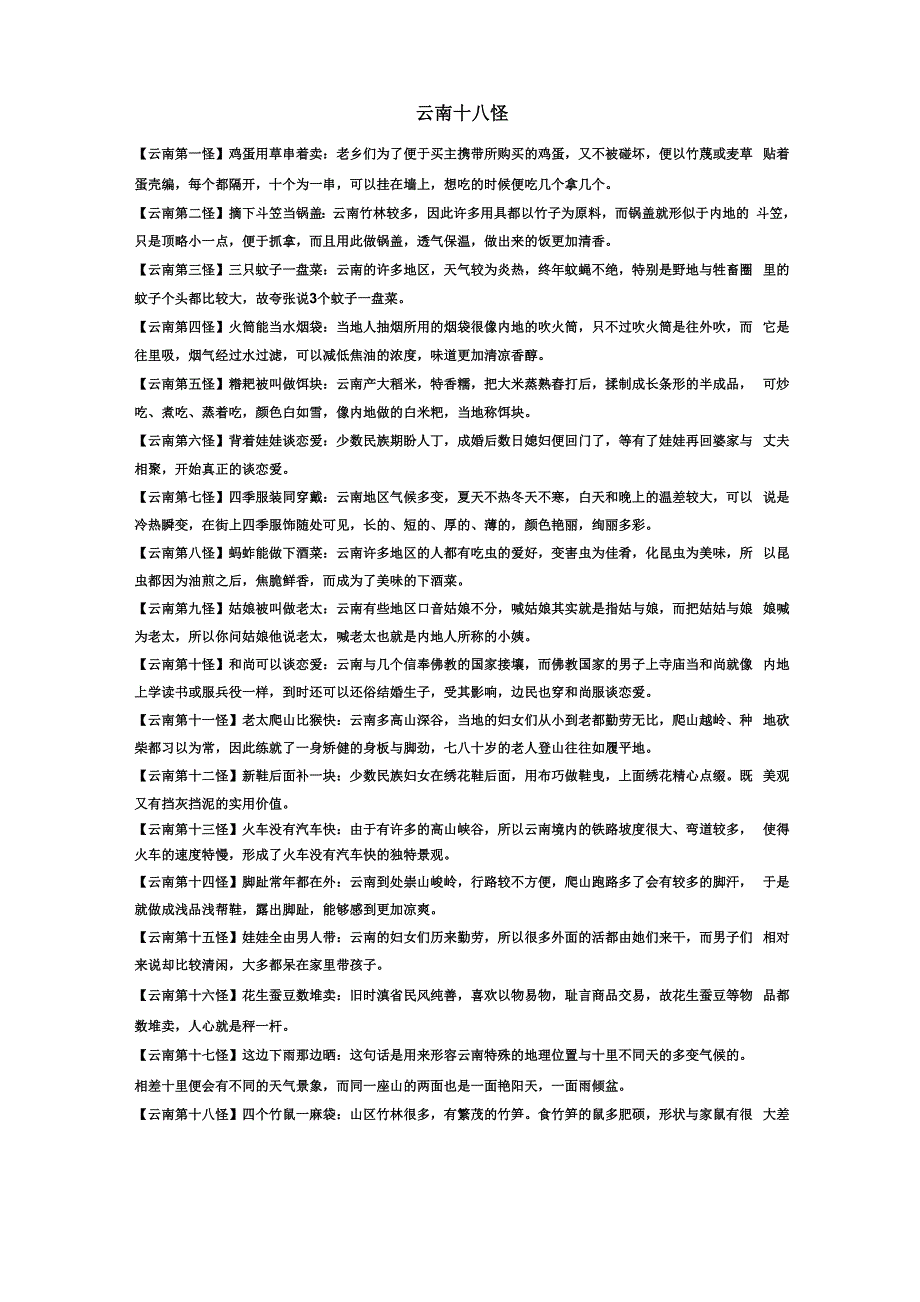 云南第十八怪_第1页