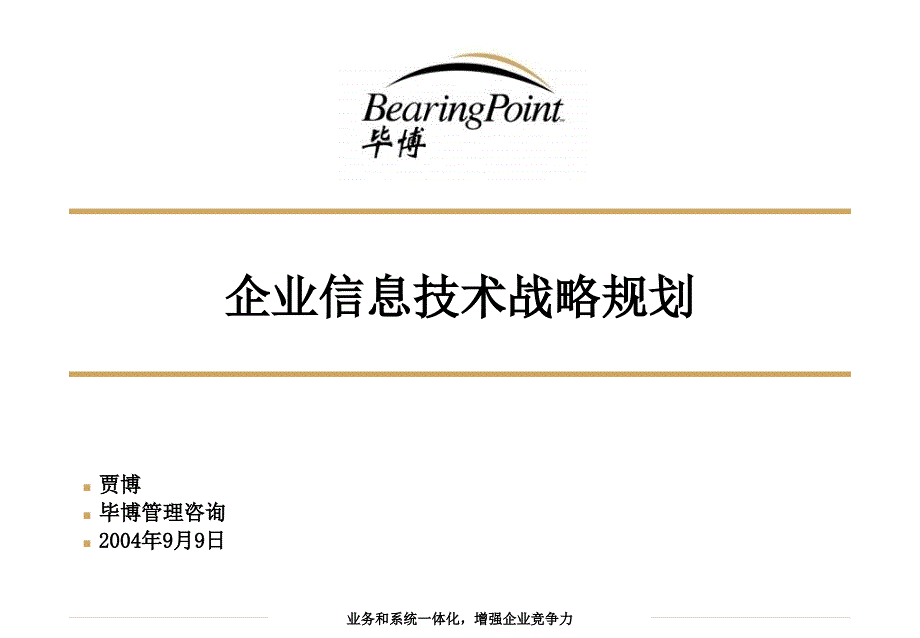 5企业信息技术战略规划_第1页