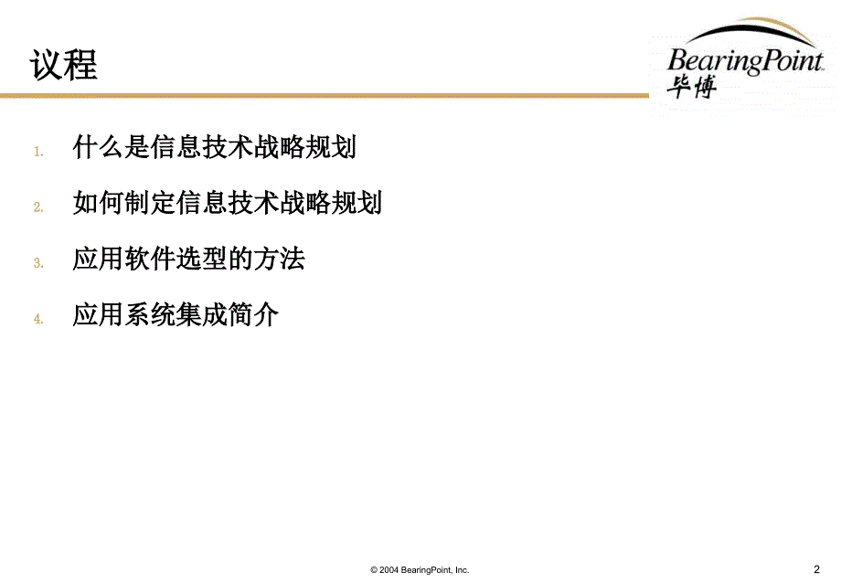 5企业信息技术战略规划_第2页