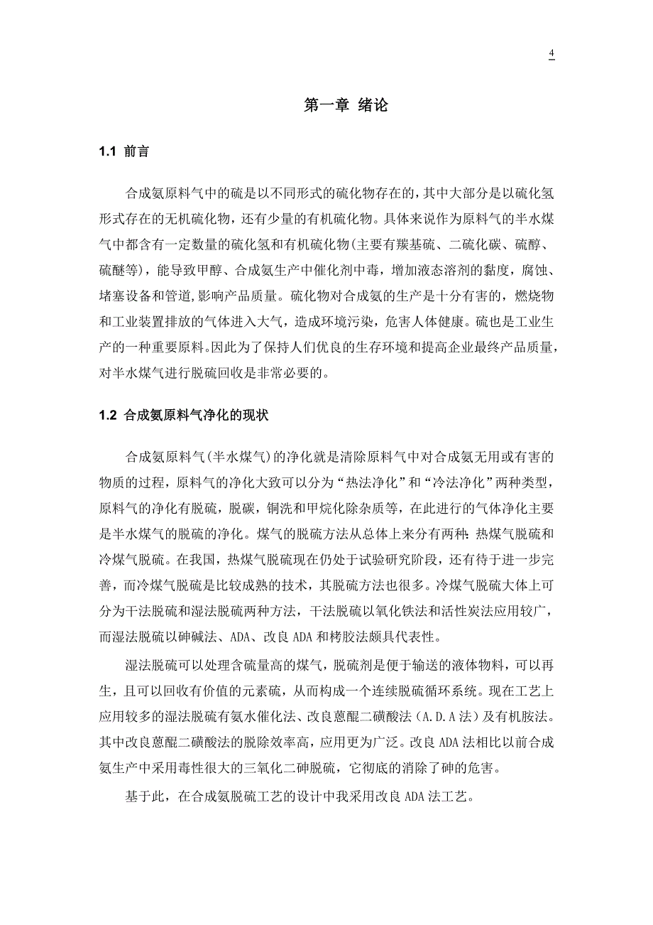 年产10万吨合成氨脱硫工序填料塔初步设计1.doc_第4页