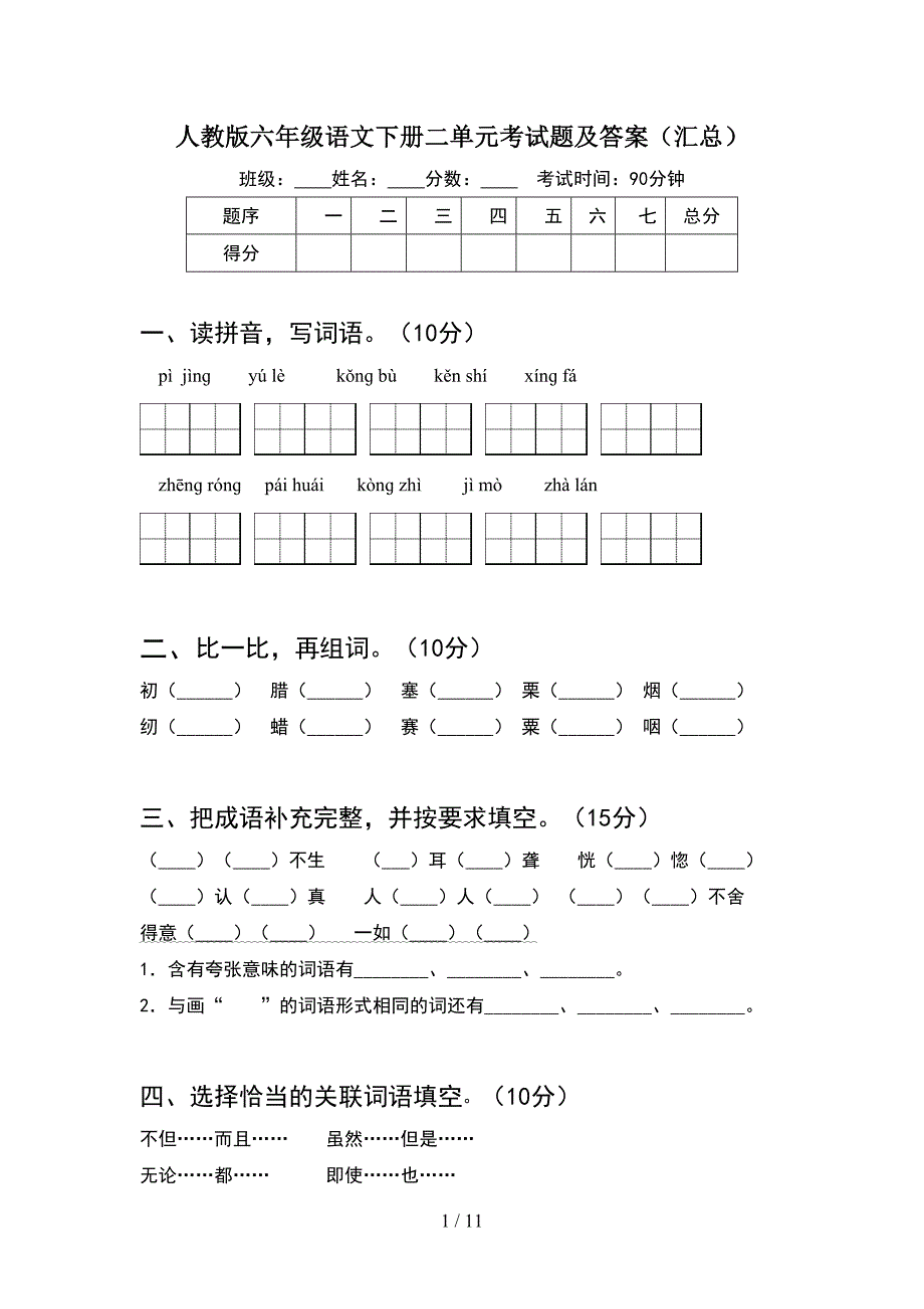 人教版六年级语文下册二单元考试题及答案汇总(2套).docx_第1页