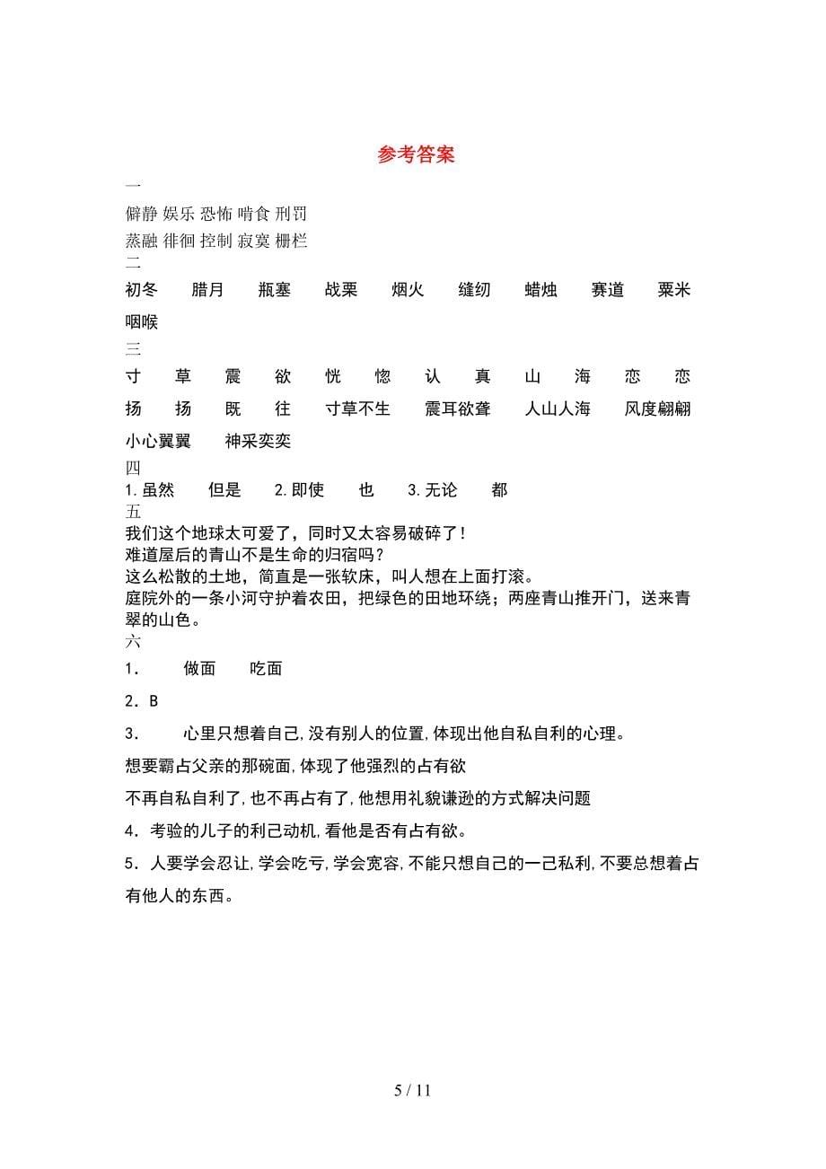 人教版六年级语文下册二单元考试题及答案汇总(2套).docx_第5页