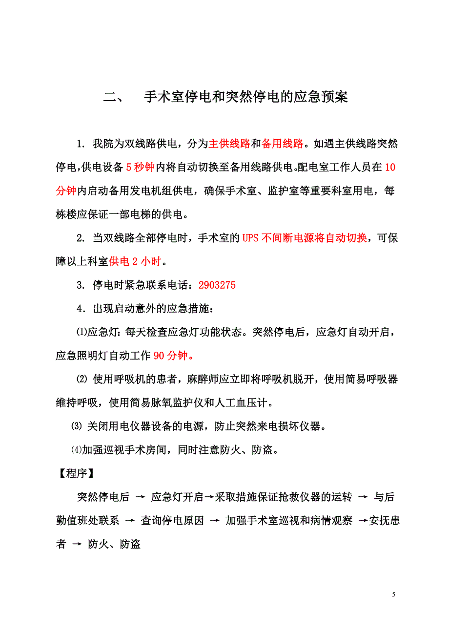 手术室应急预案最终版.doc_第5页