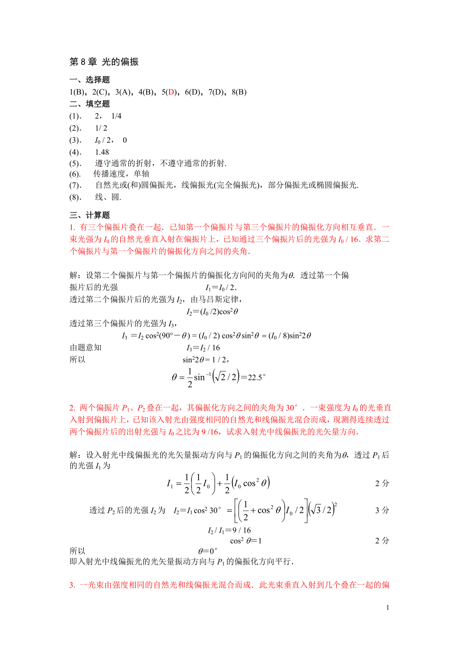 大学物理习题册(湖南大学版)光的偏振.doc_第1页