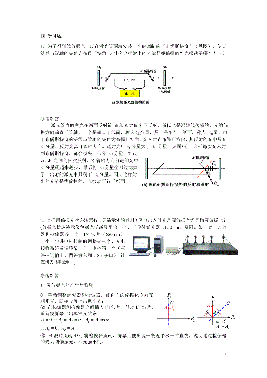 大学物理习题册(湖南大学版)光的偏振.doc_第3页