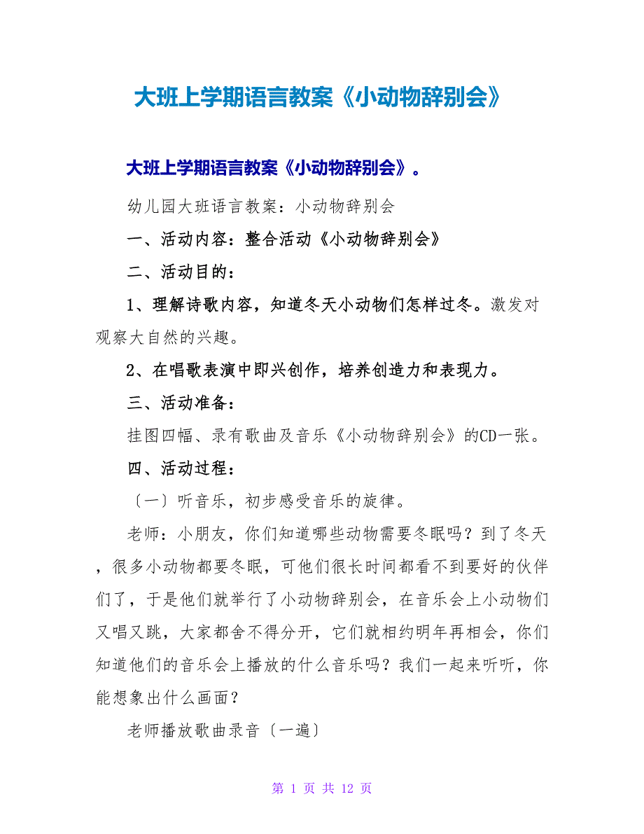 大班上学期语言教案《小动物告别会》.doc_第1页