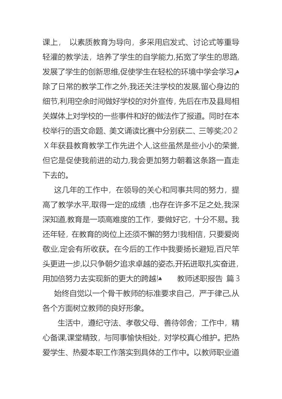 教师述职报告模板汇编3篇_第5页