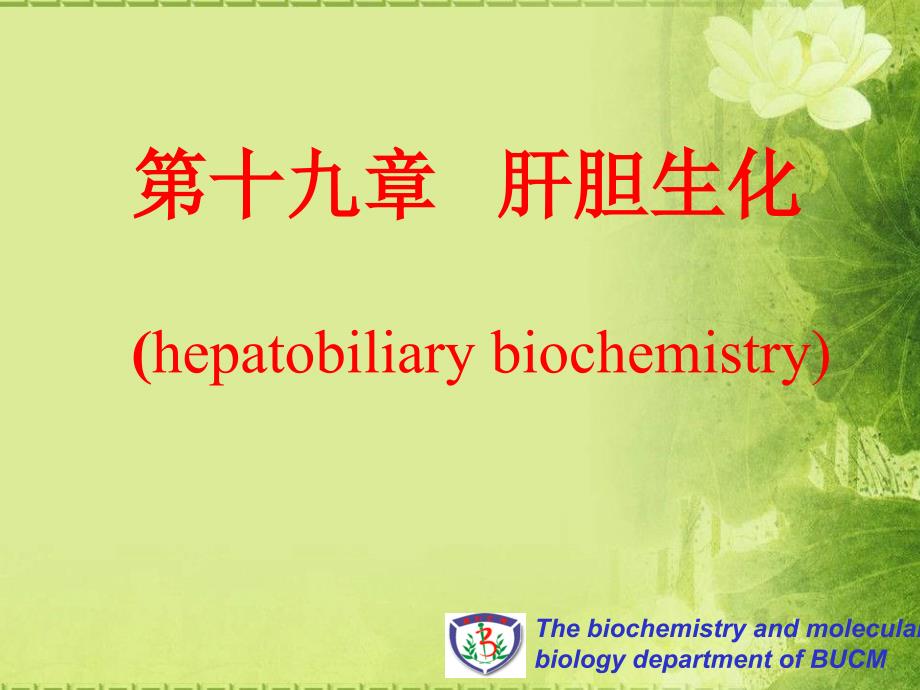 第十九章肝胆生化生物化学课件_第1页