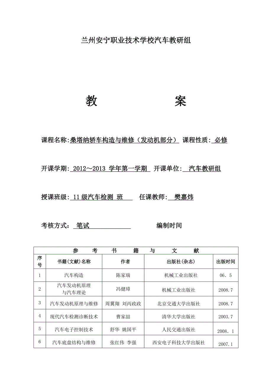 桑塔纳轿车构造与维修(发动机部分)教案_第1页