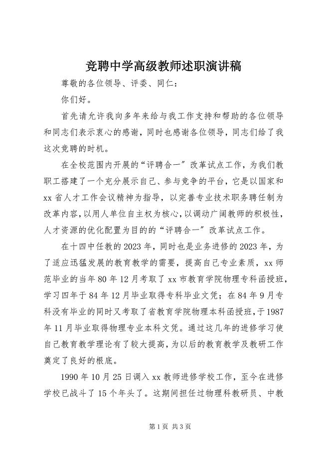 2023年竞聘中学高级教师述职演讲稿.docx