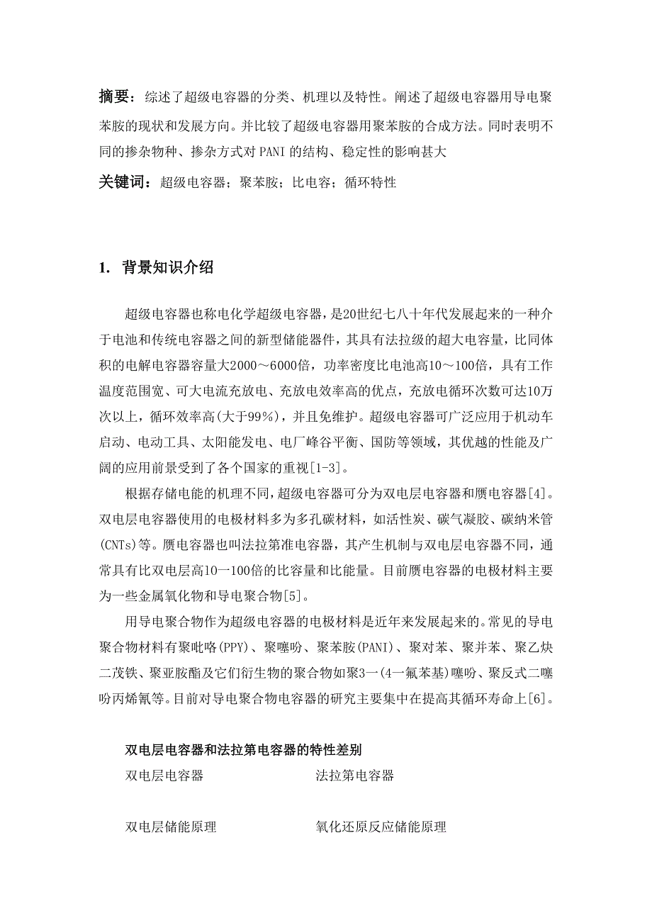 聚苯胺超级电容器材料_第2页