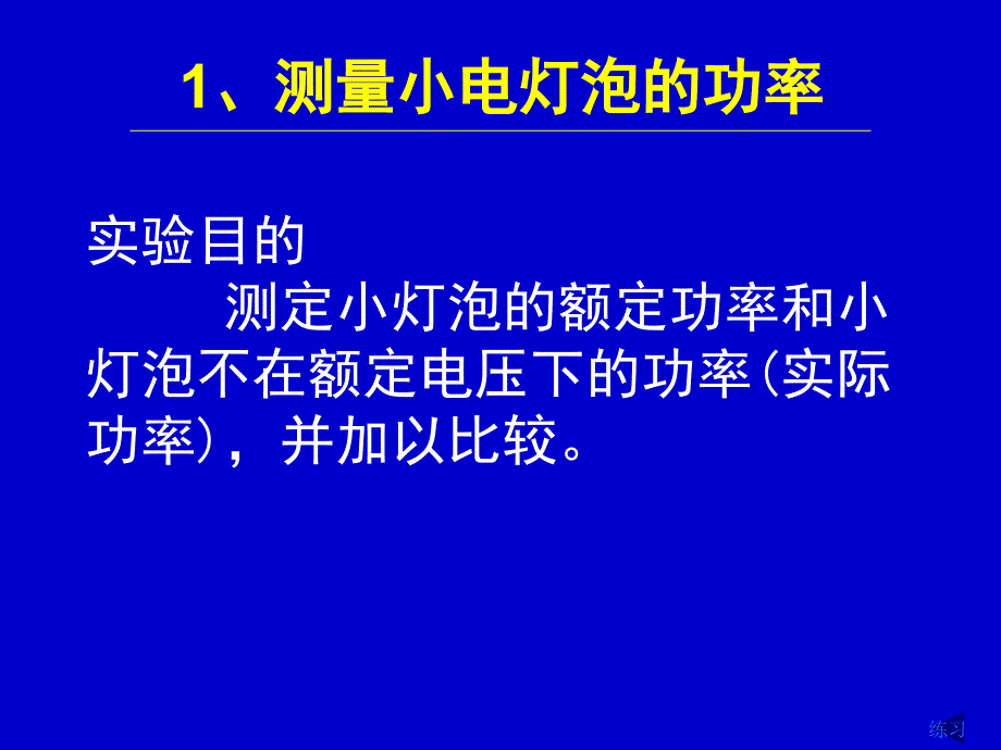 测量电功率要点_第2页