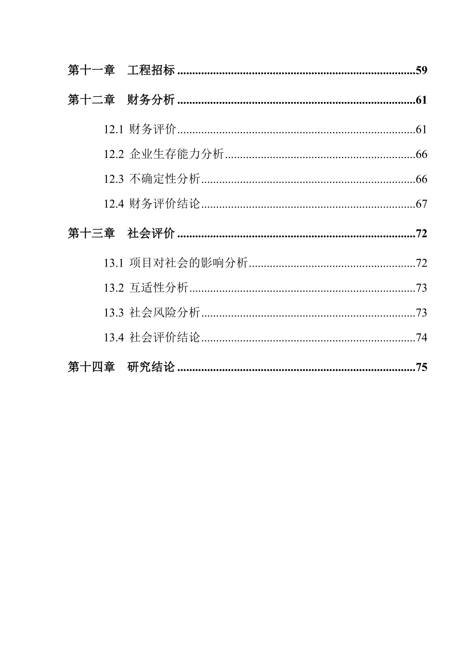 建国大酒店建设项目工程可行性建议书.doc_第3页