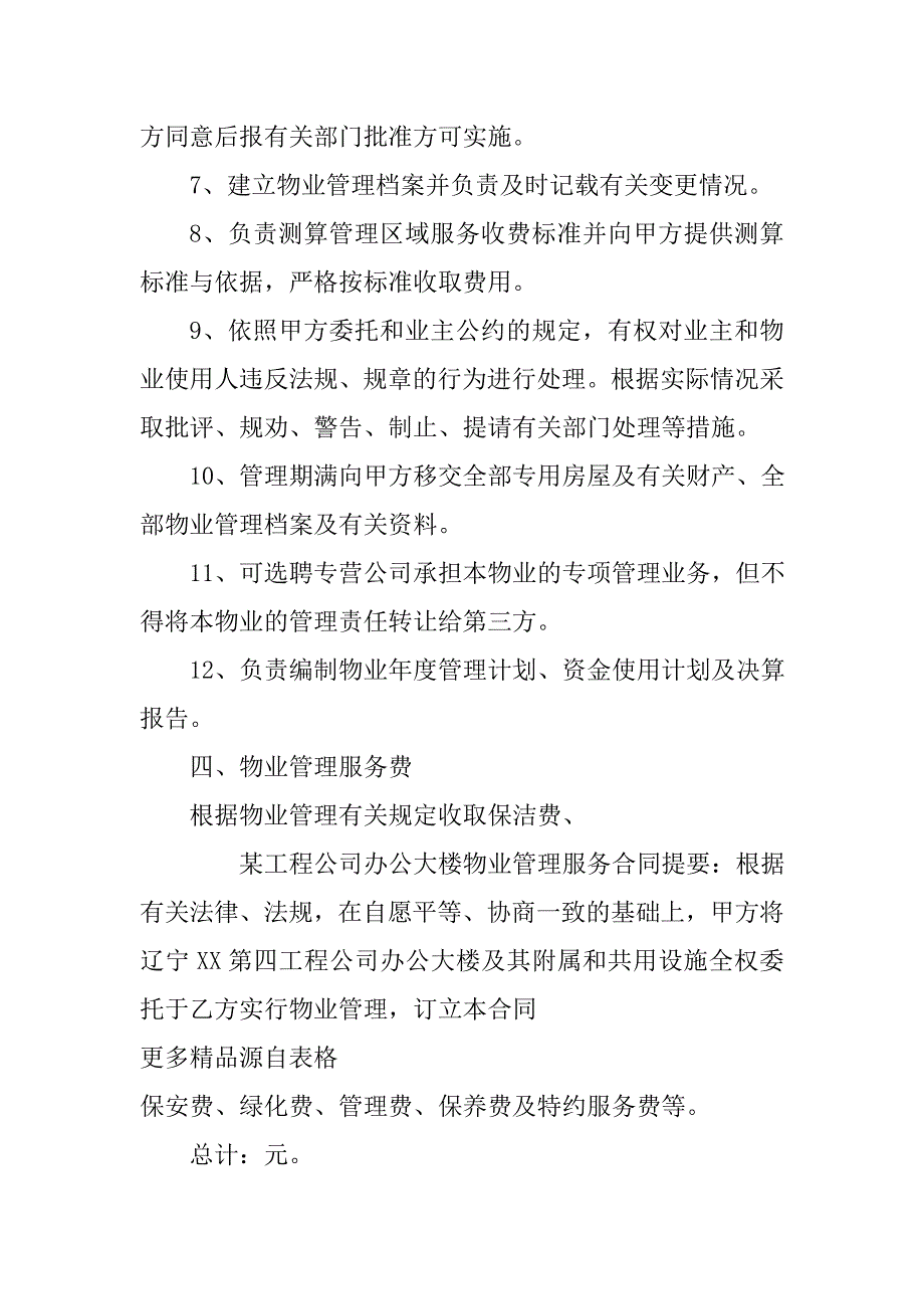 工程公司办公大楼物业管理服务合同_第4页