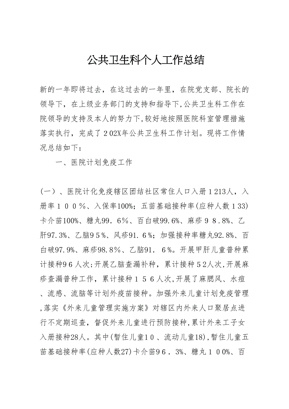 公共卫生科个人工作总结_第1页